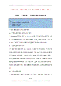 -艾滋病毒，-艾滋病传染途径.docx