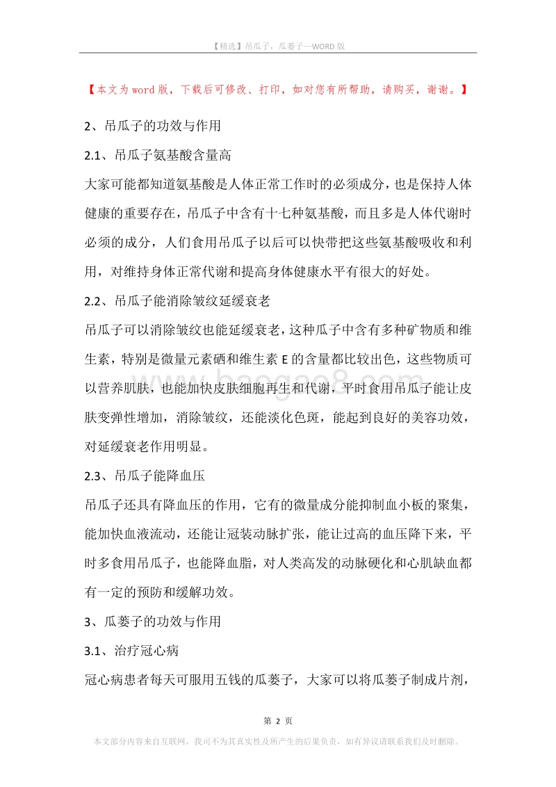 吊瓜子，瓜蒌子.docx_第2页