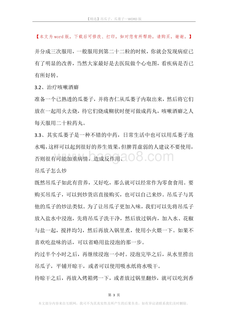 吊瓜子，瓜蒌子.docx_第3页