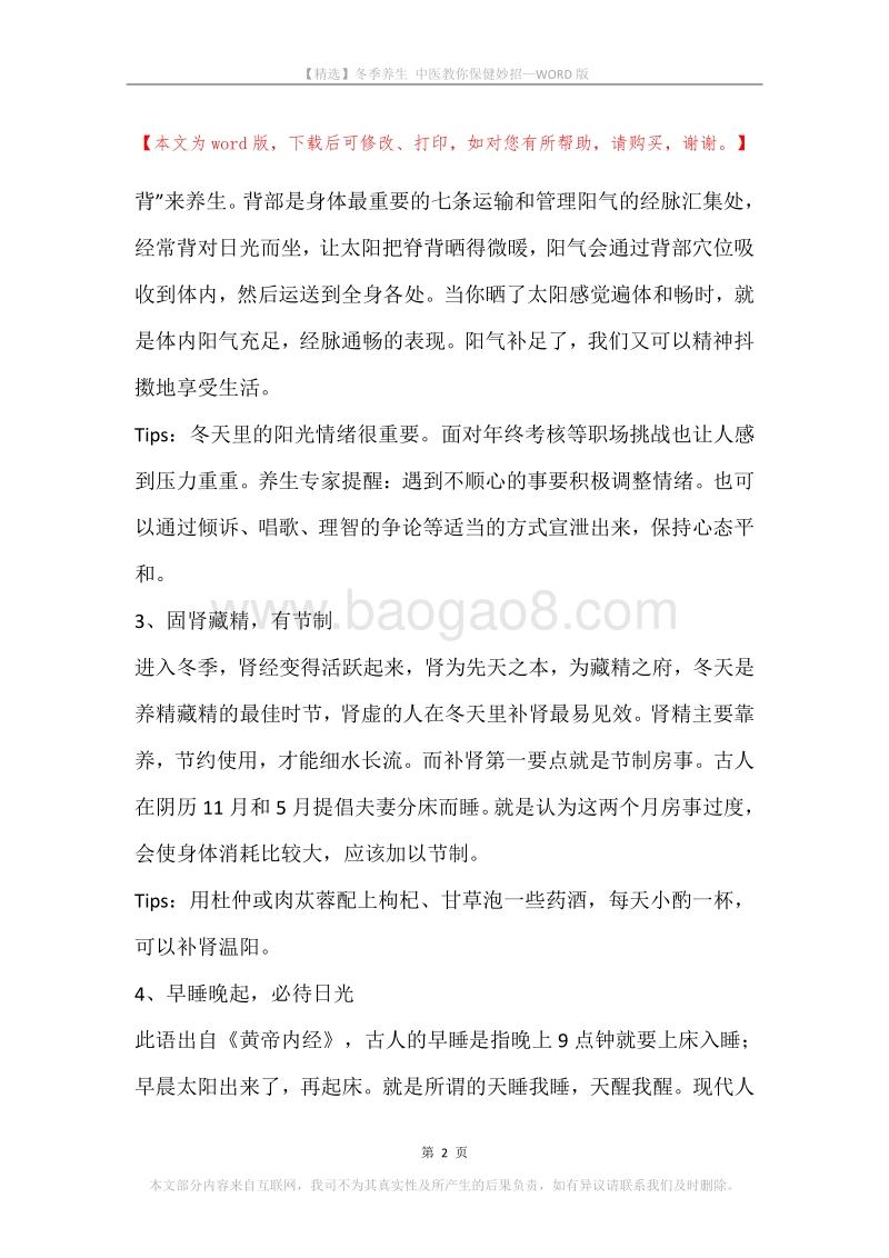 冬季养生中医教你保健妙招.docx_第2页