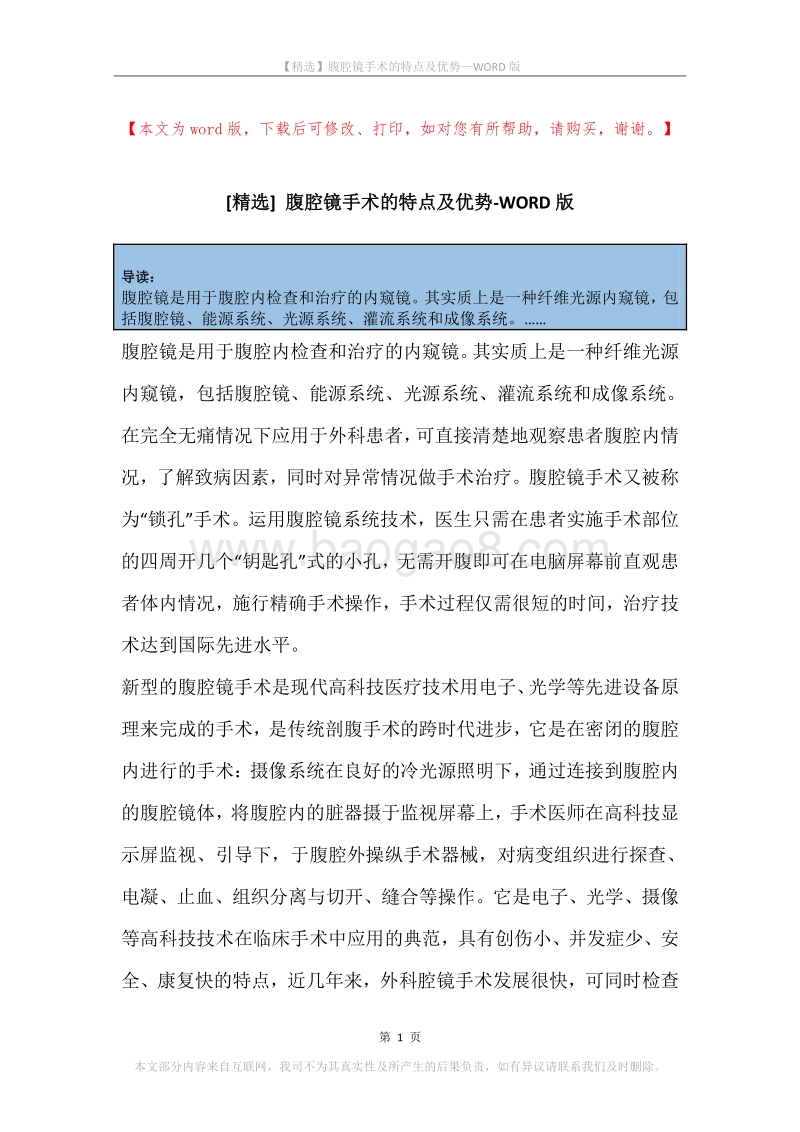 腹腔镜手术的特点及优势.docx_第1页