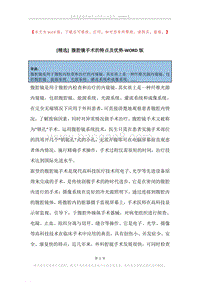 腹腔镜手术的特点及优势.docx