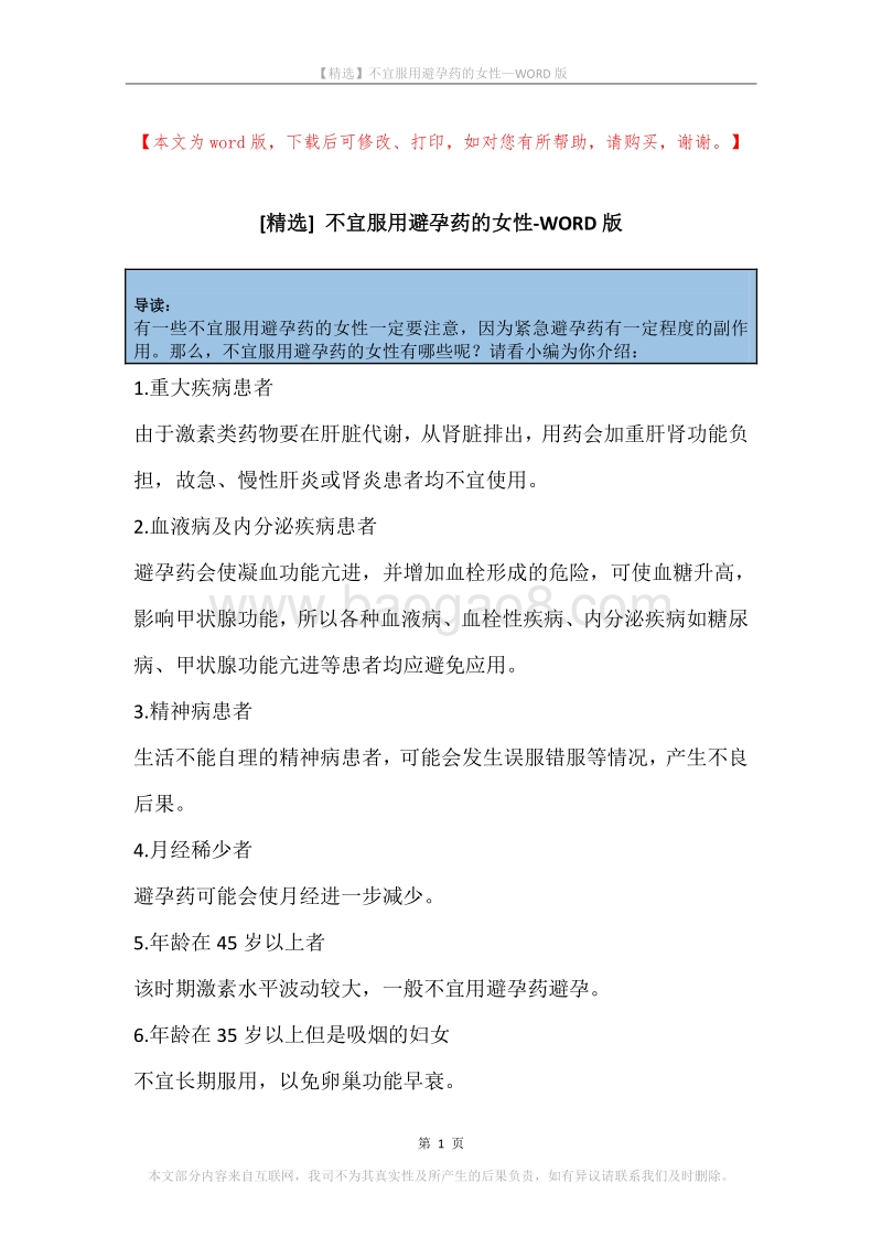 不宜服用避孕药的女性.docx_第1页