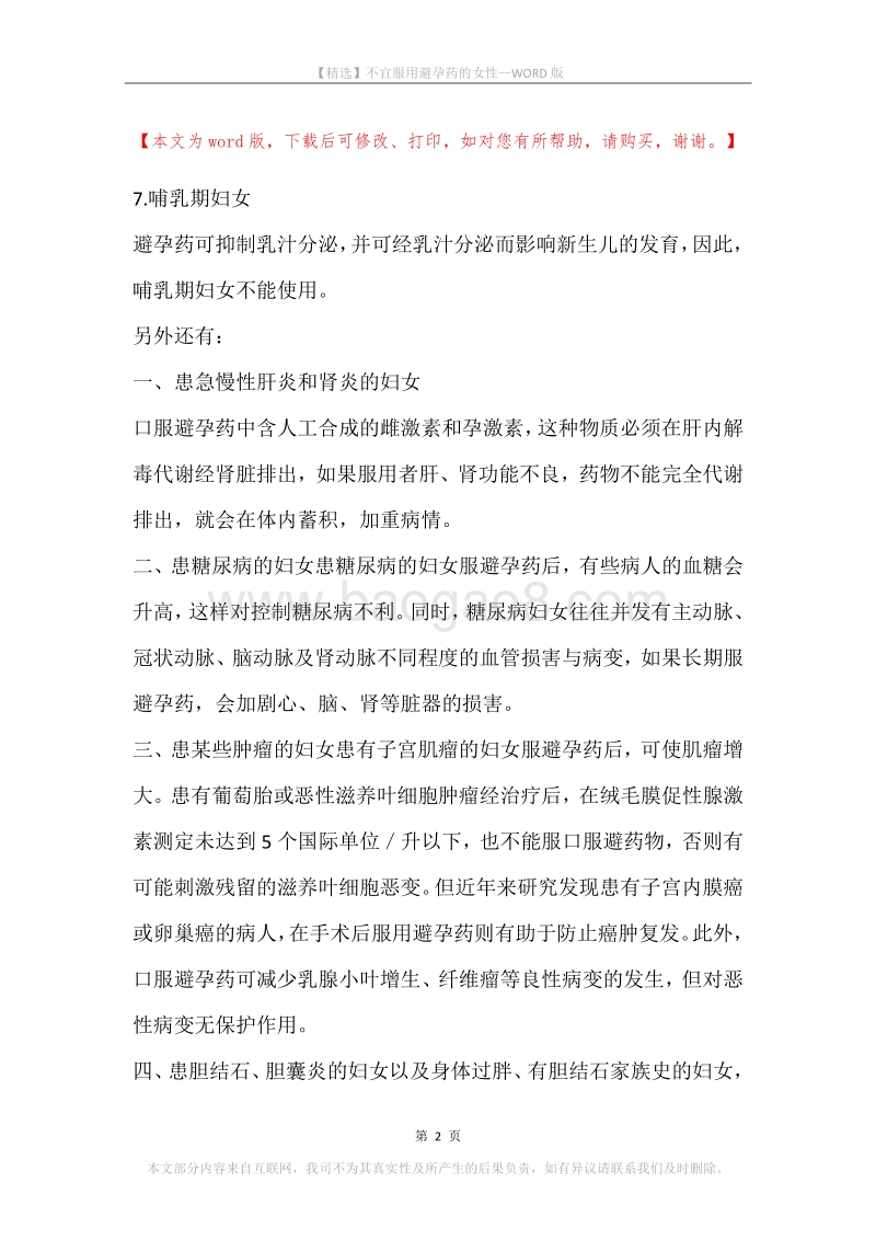 不宜服用避孕药的女性.docx_第2页