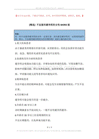 不宜服用避孕药的女性.docx