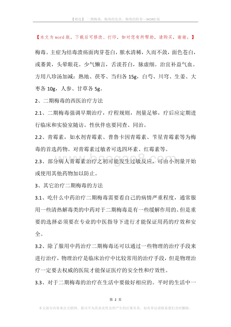 二期梅毒，梅毒的危害，梅毒的检查.docx_第2页