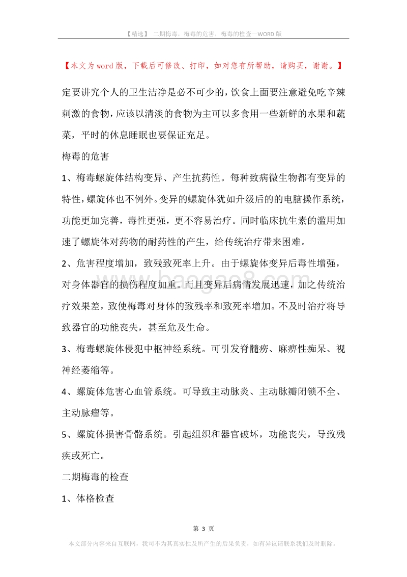 二期梅毒，梅毒的危害，梅毒的检查.docx_第3页