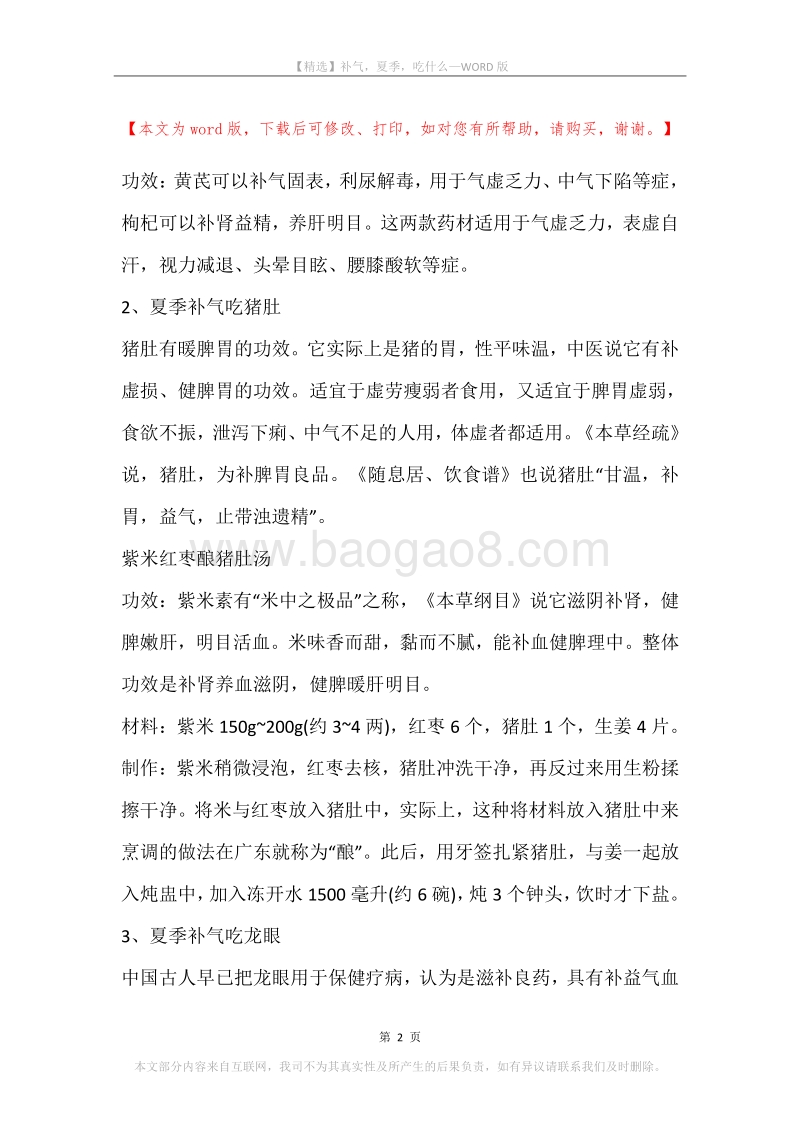补气，夏季，吃什么.docx_第2页