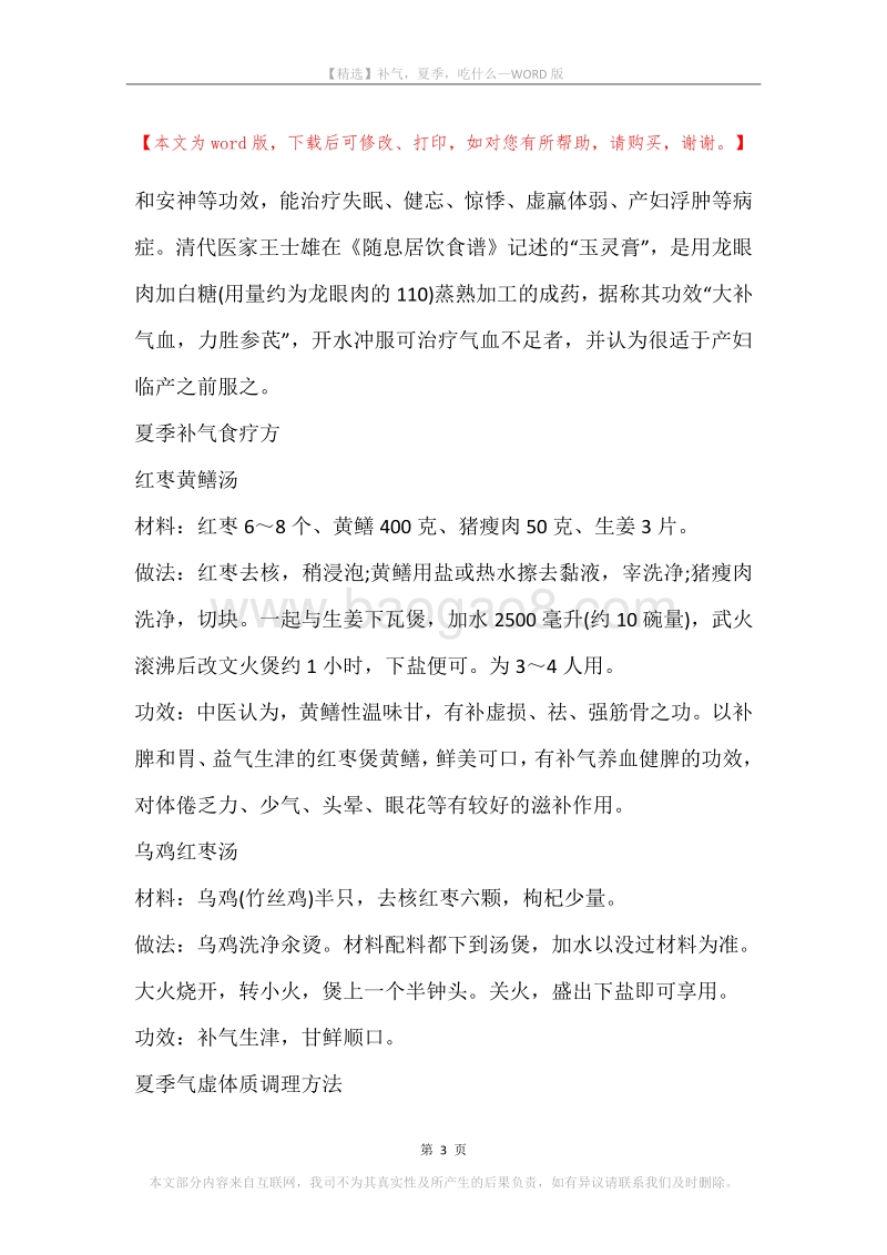 补气，夏季，吃什么.docx_第3页