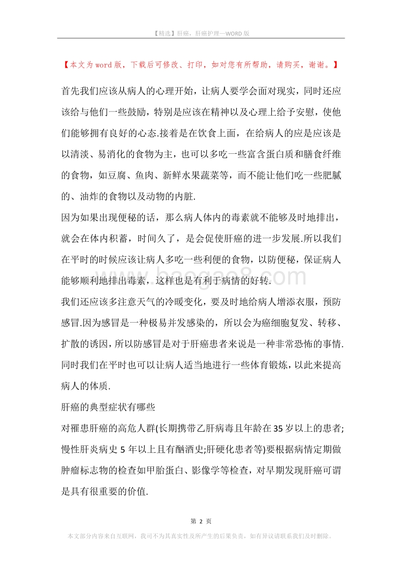 肝癌，肝癌护理.docx_第2页