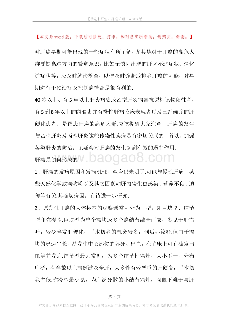 肝癌，肝癌护理.docx_第3页