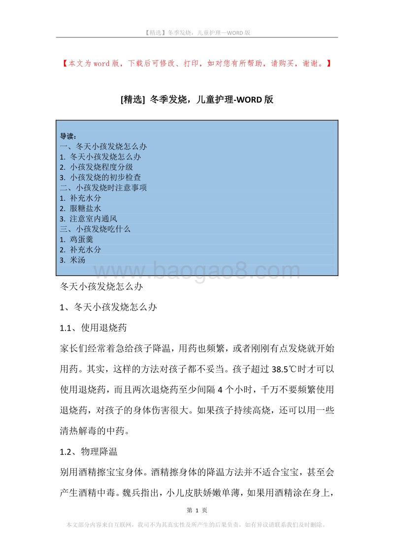 冬季发烧，儿童护理.docx_第1页