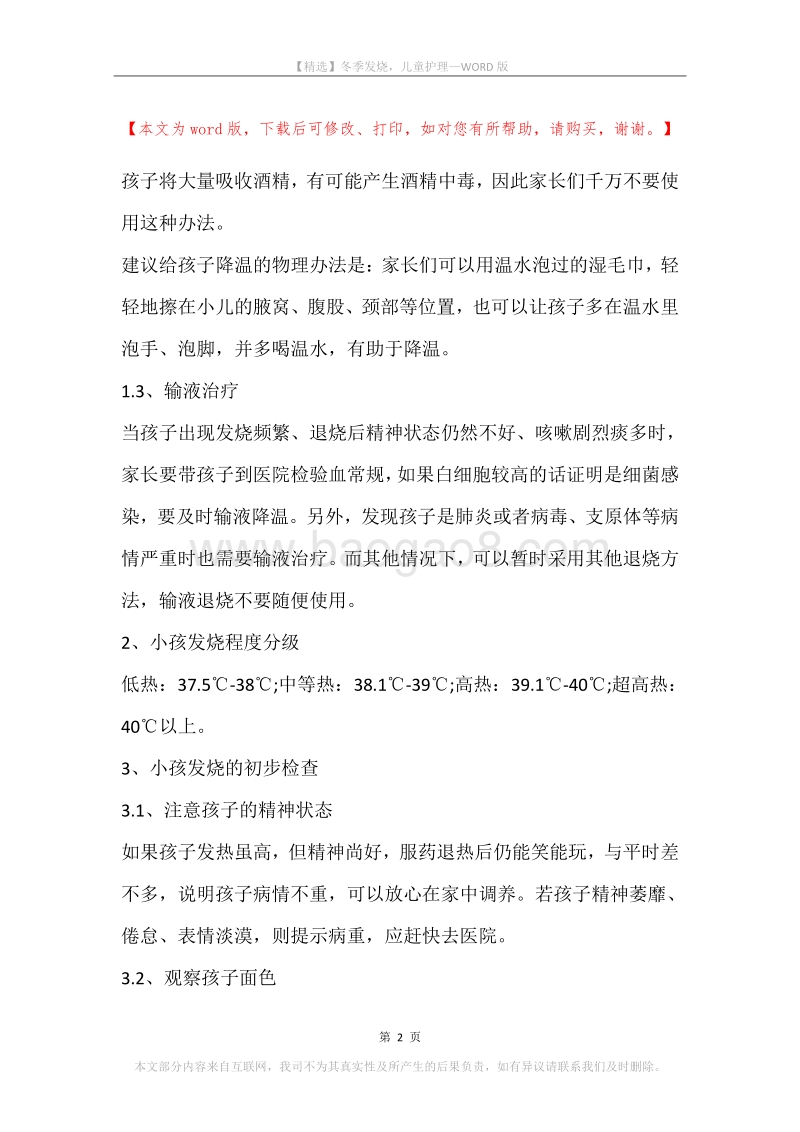 冬季发烧，儿童护理.docx_第2页