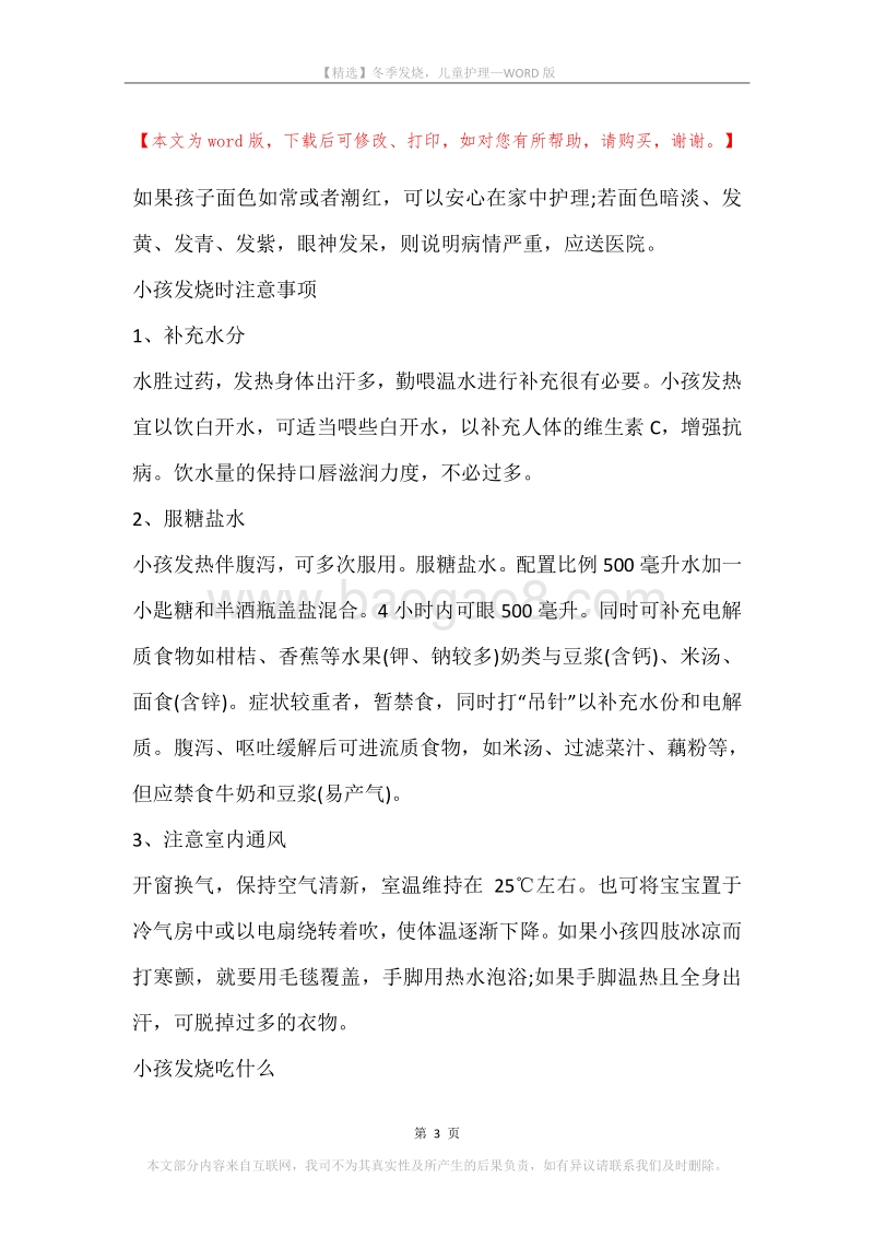 冬季发烧，儿童护理.docx_第3页