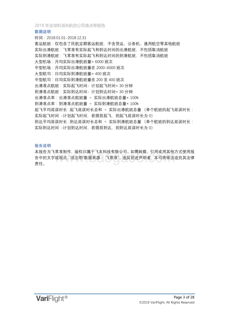 2018年全球机场和航空公司准点率报告.pdf_第3页