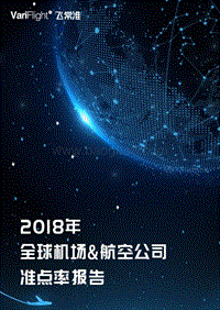 2018年全球机场和航空公司准点率报告.pdf