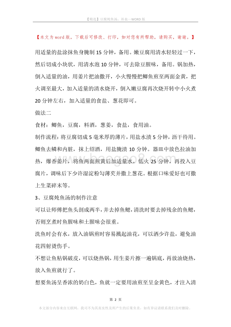 豆腐炖鱼汤，补血.docx_第2页