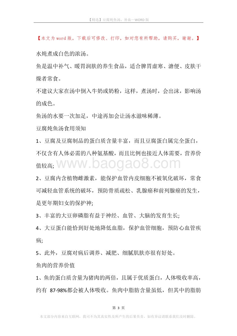 豆腐炖鱼汤，补血.docx_第3页