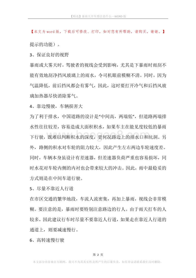 暴雨天开车要注意什么.docx_第2页