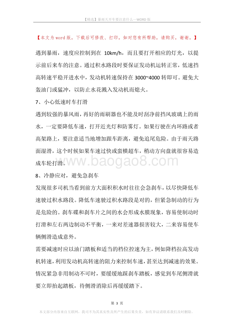 暴雨天开车要注意什么.docx_第3页