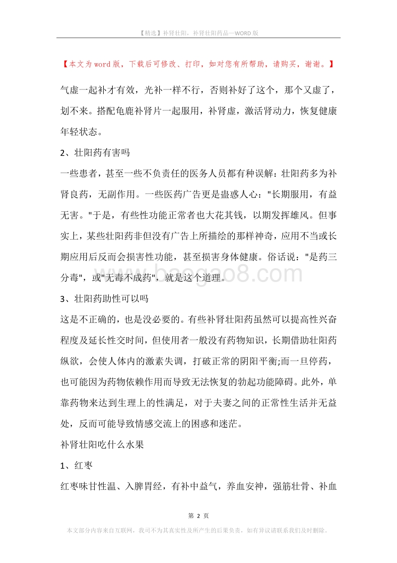 补肾壮阳，补肾壮阳药品.docx_第2页