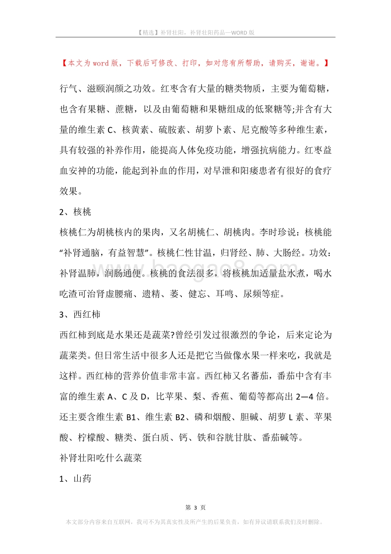 补肾壮阳，补肾壮阳药品.docx_第3页