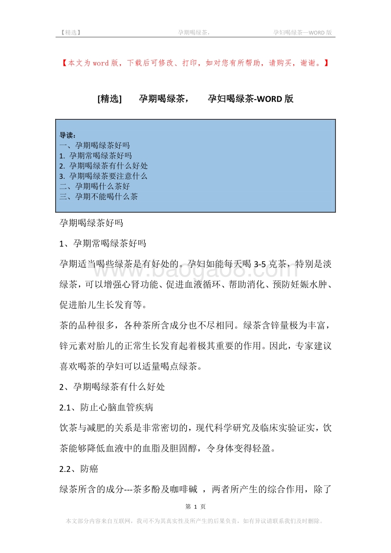 -孕期喝绿茶，-孕妇喝绿茶.docx_第1页