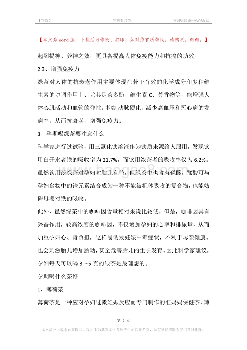 -孕期喝绿茶，-孕妇喝绿茶.docx_第2页