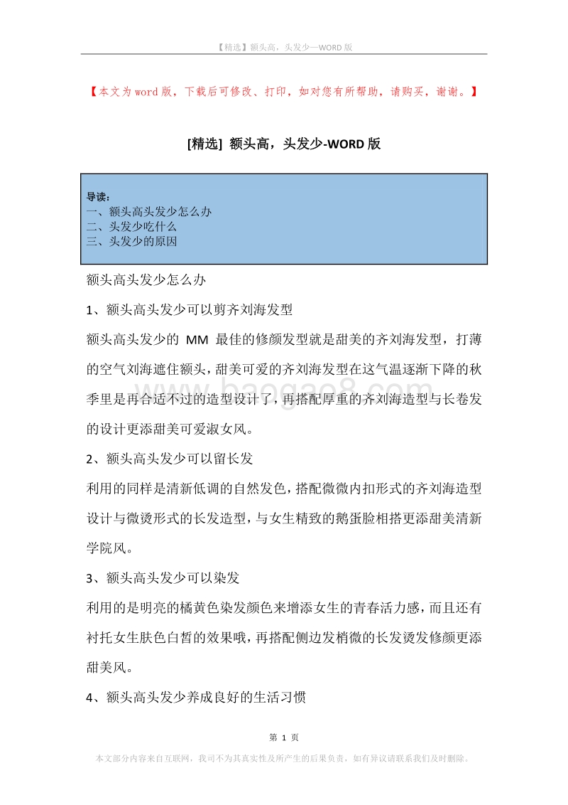 额头高，头发少.docx_第1页