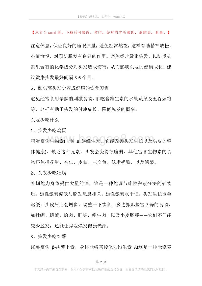 额头高，头发少.docx_第2页