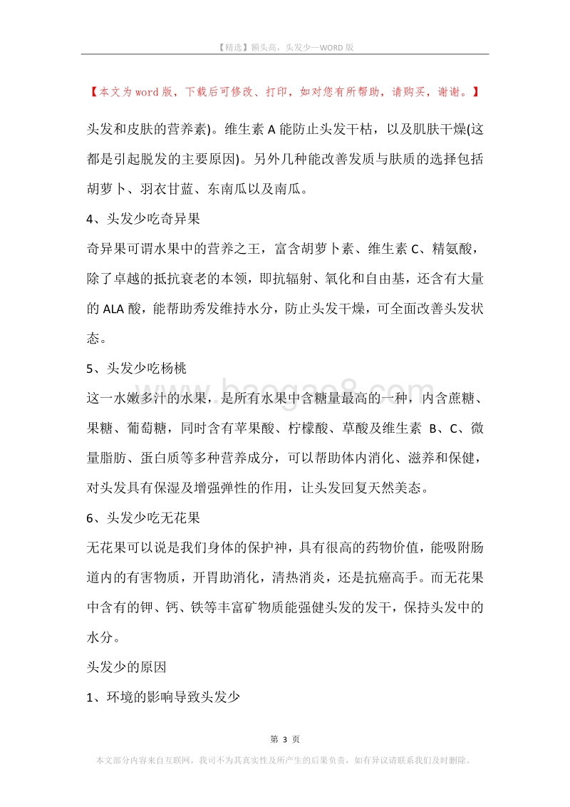 额头高，头发少.docx_第3页