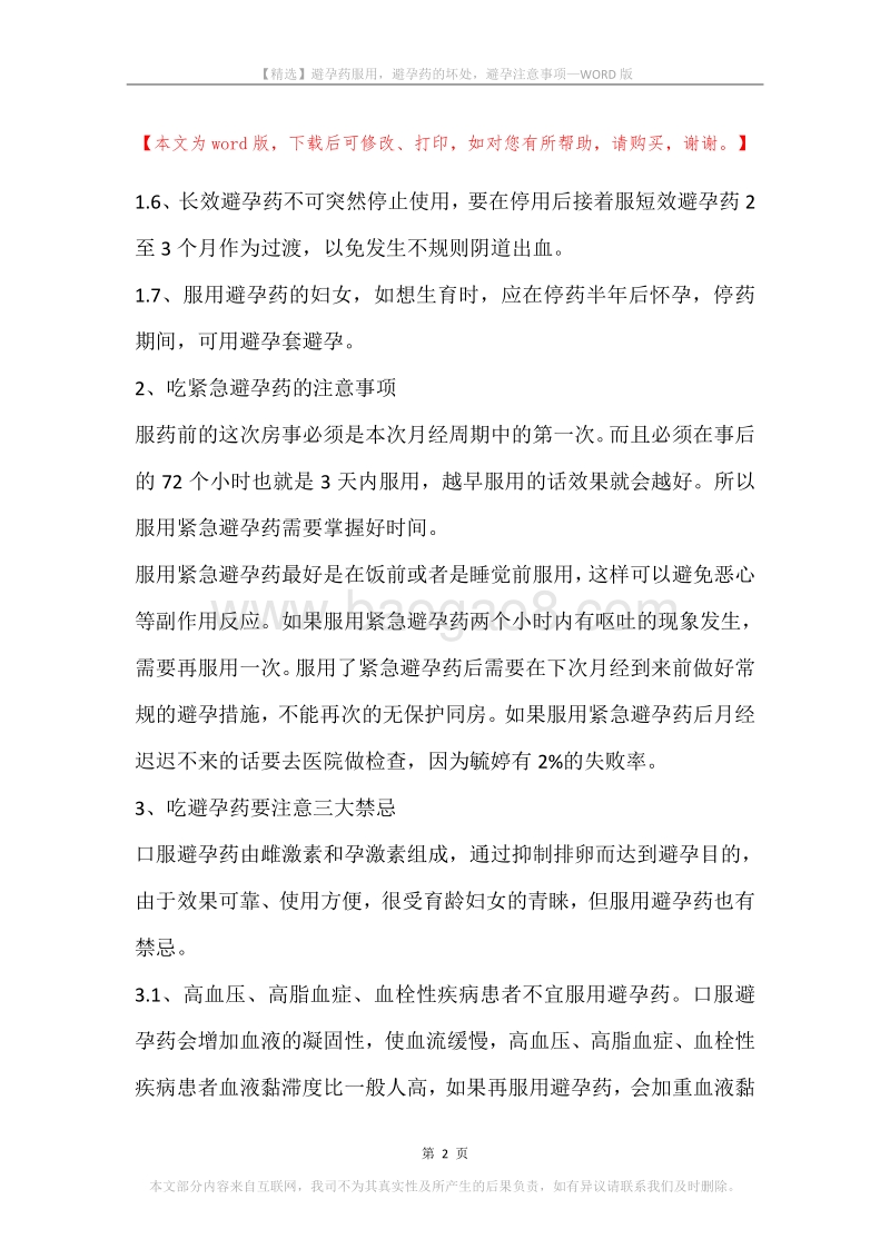 避孕药服用，避孕药的坏处，避孕注意事项.docx_第2页