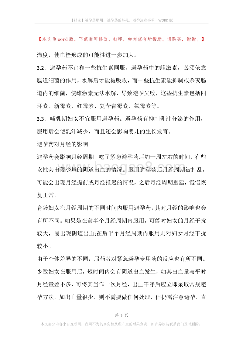 避孕药服用，避孕药的坏处，避孕注意事项.docx_第3页