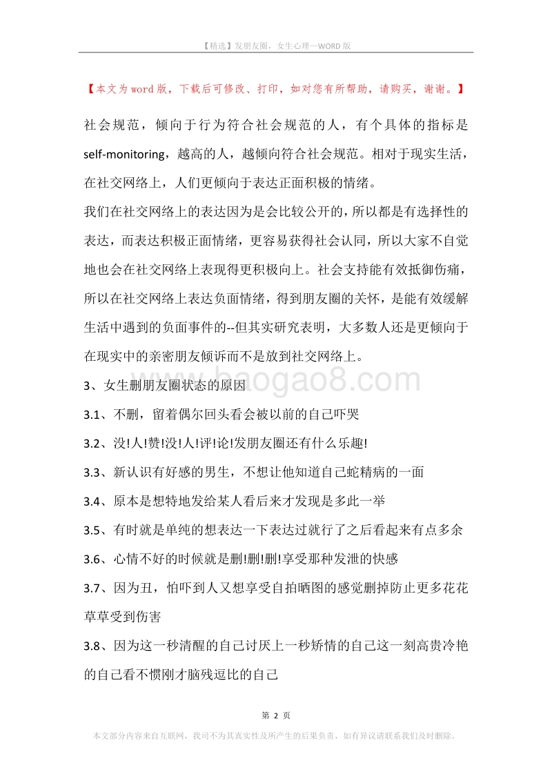 发朋友圈，女生心理.docx_第2页