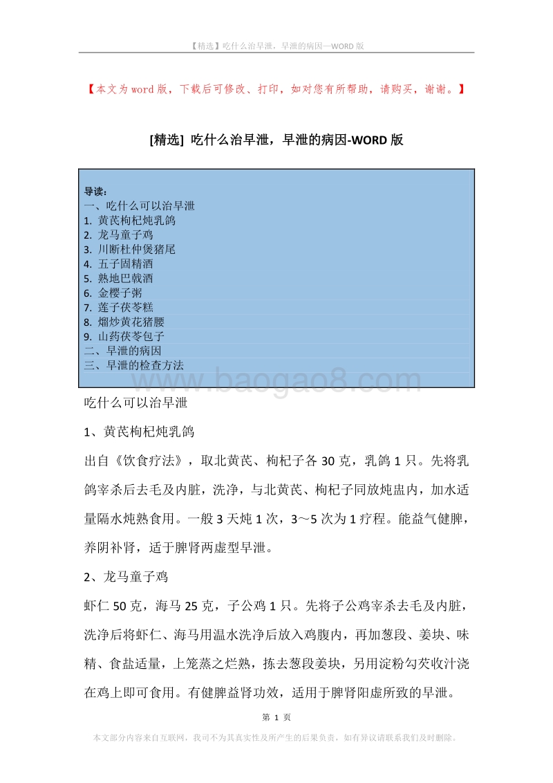 吃什么治早泄，早泄的病因.docx_第1页