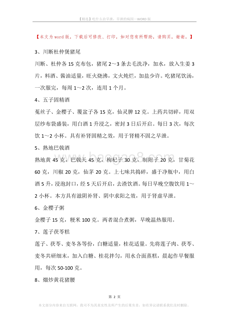 吃什么治早泄，早泄的病因.docx_第2页