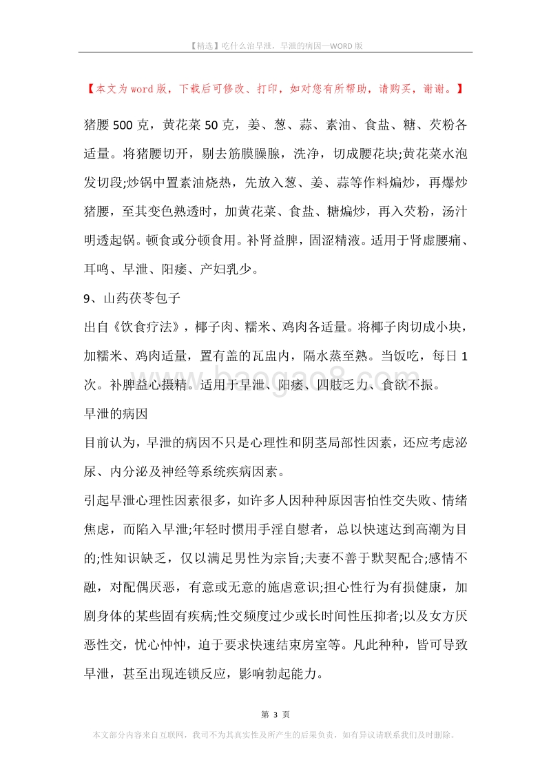 吃什么治早泄，早泄的病因.docx_第3页