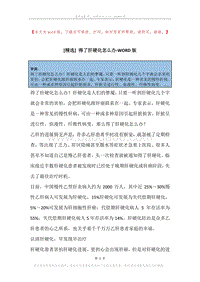 得了肝硬化怎么办.docx