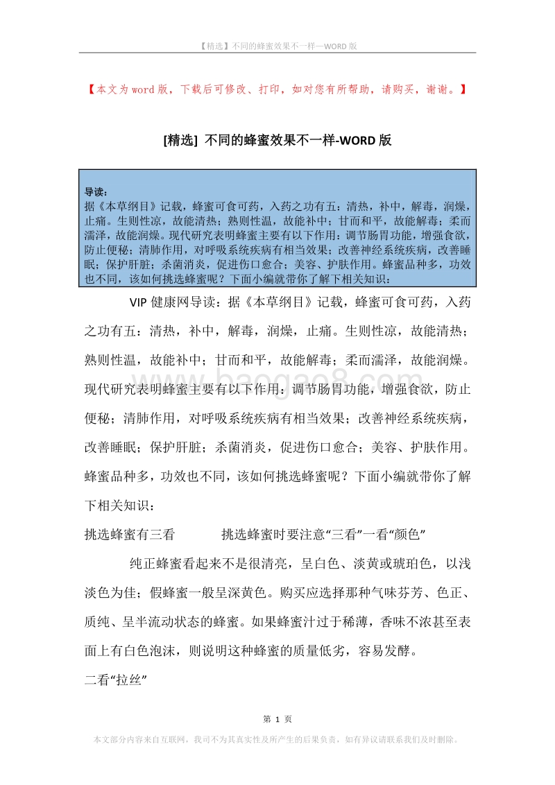 不同的蜂蜜效果不一样.docx_第1页
