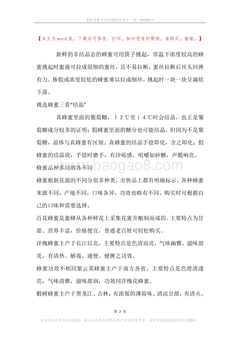 不同的蜂蜜效果不一样.docx_第2页