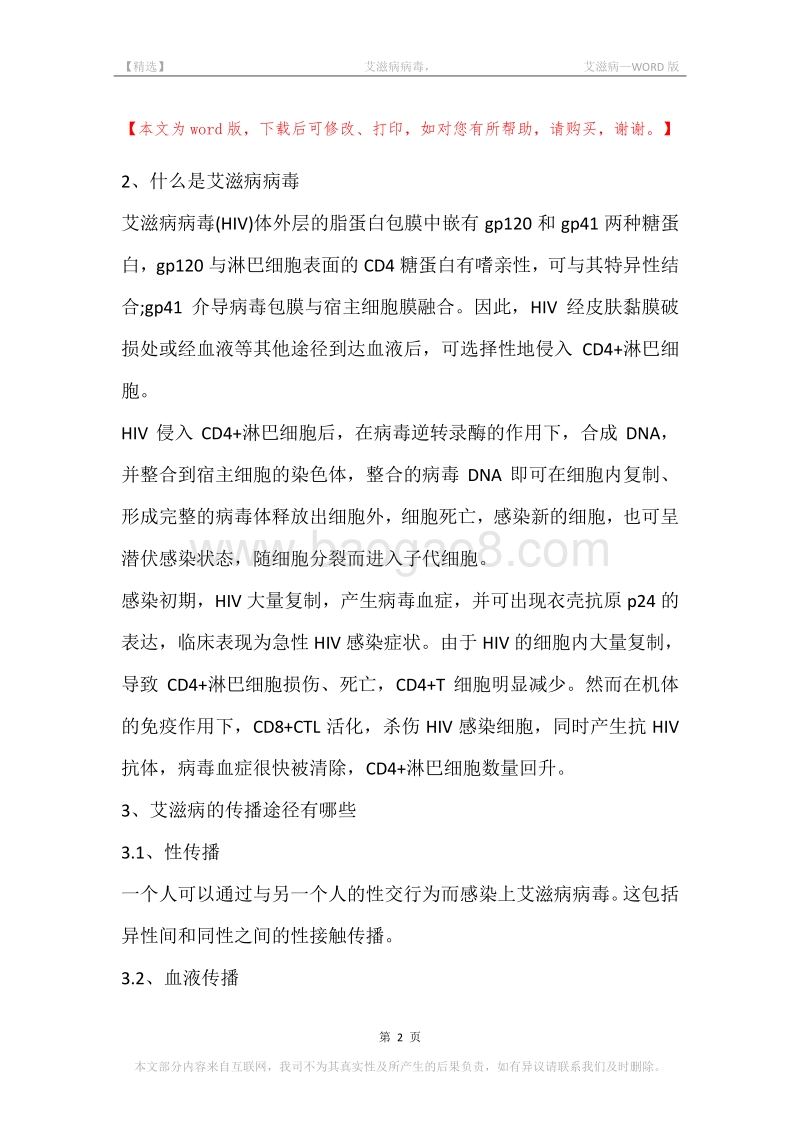 -艾滋病病毒，-艾滋病.docx_第2页