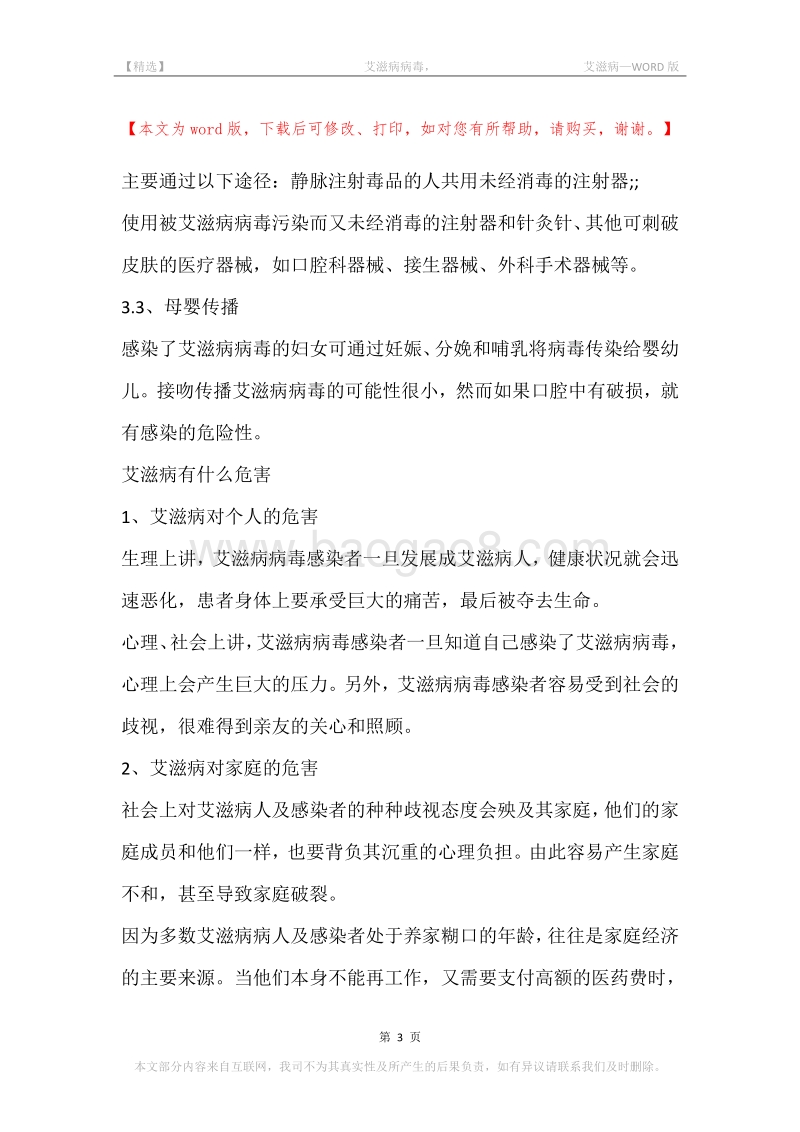 -艾滋病病毒，-艾滋病.docx_第3页