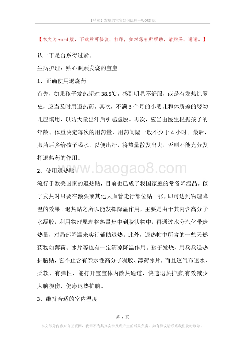 发烧的宝宝如何照顾.docx_第2页