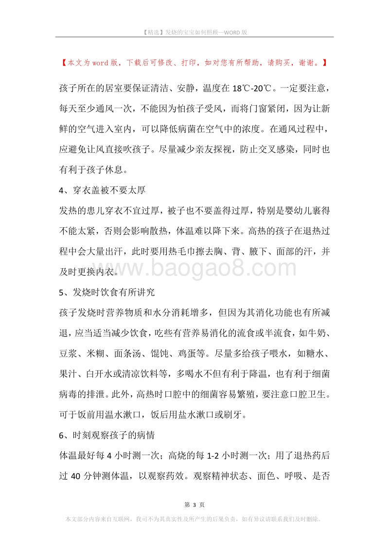 发烧的宝宝如何照顾.docx_第3页