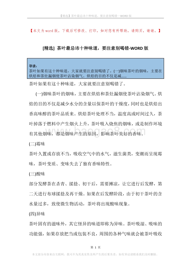 茶叶最忌讳十种味道，要注意别喝错.docx_第1页