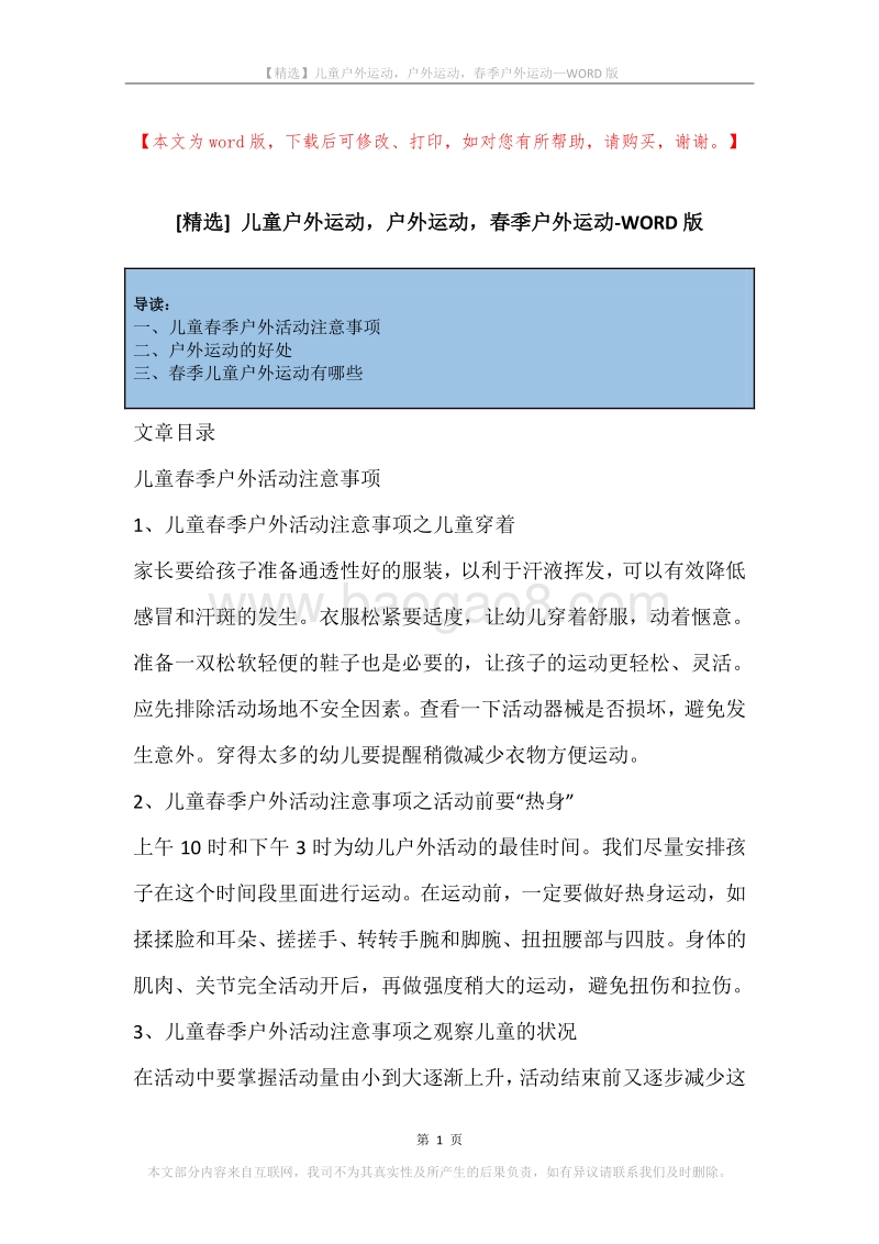 儿童户外运动，户外运动，春季户外运动.docx_第1页