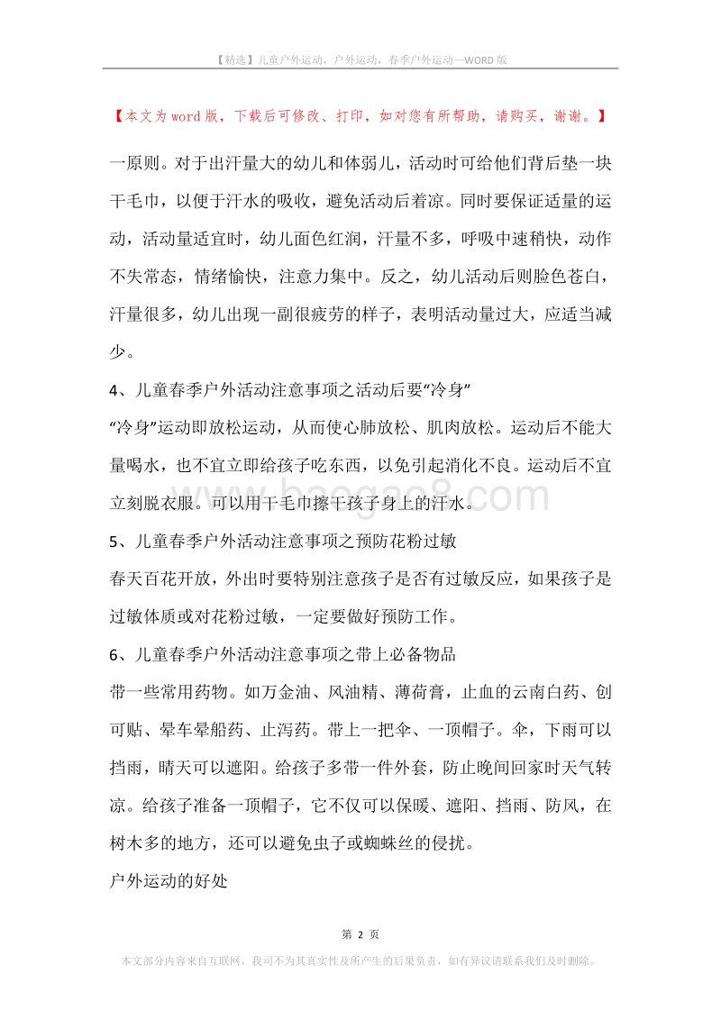 儿童户外运动，户外运动，春季户外运动.docx_第2页