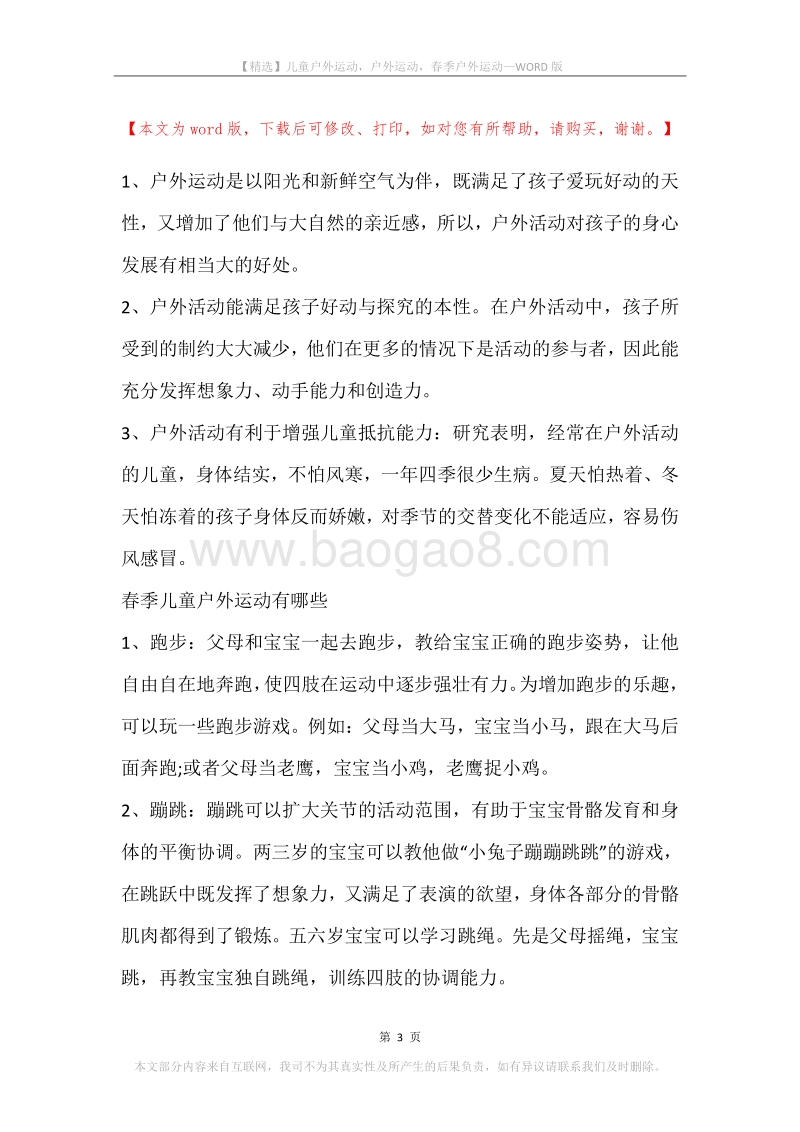 儿童户外运动，户外运动，春季户外运动.docx_第3页