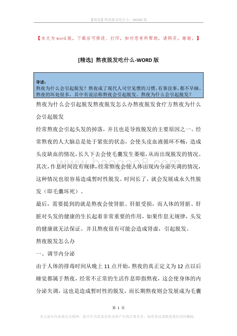 熬夜脱发吃什么.docx_第1页