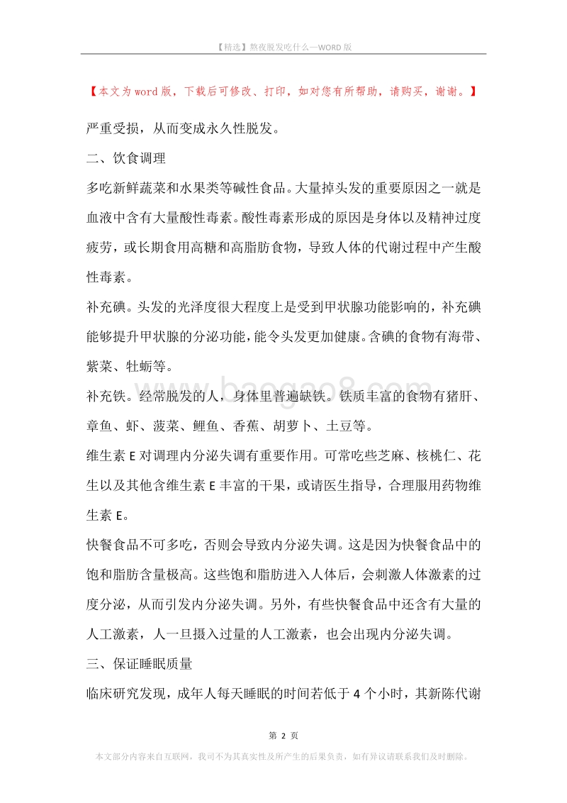 熬夜脱发吃什么.docx_第2页